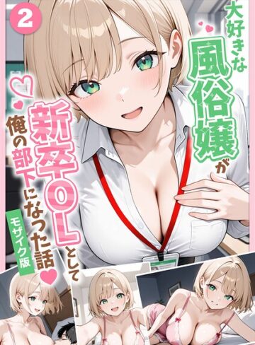ぱにぱに/大好きな風俗嬢が新卒OLとして俺の部下になった話【単話】モザイク版（単話）[フルカラー]評価