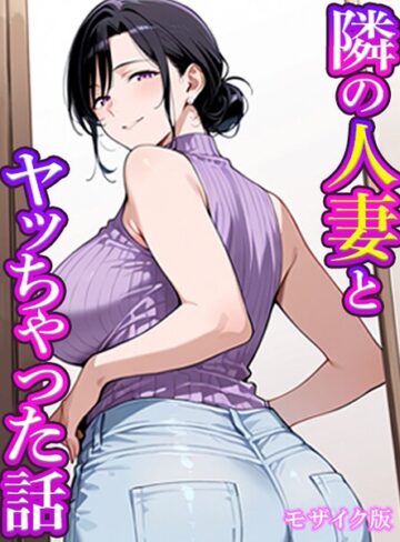 すけラボ/隣の人妻とヤッちゃった話 モザイク版（単話）[フルカラー]評価