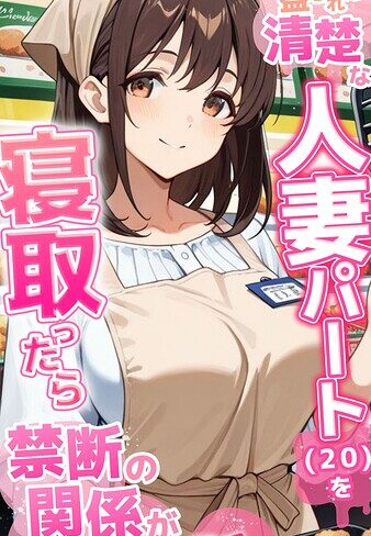 とろとろコミック/●●を盛られた清楚な人妻パート（20）を寝取ったら禁断の関係が始まった話 モザイク版[フルカラー]評価