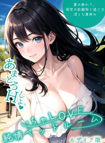 いんちゃるの/いちゃLOVE純情ベッドルーム モザイク版[単行本]評価3.00