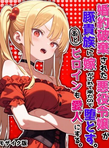 ポンチエ/婚約破棄された悪役令嬢が豚貴族に嫁がされて来たので堕とす。あとヒロインも愛人にする。 モザイク版[フルカラー]評価