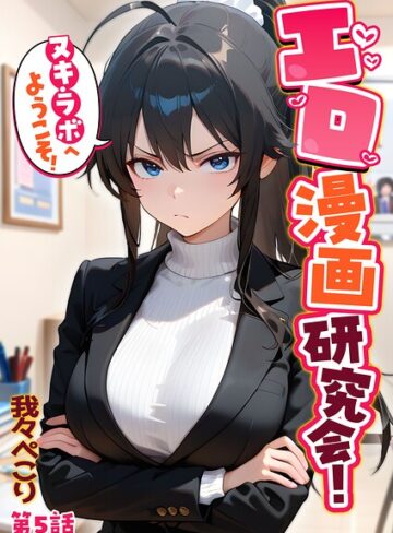 我々ぺこり/エロ漫画研究会！ヌキ・ラボへようこそ！[フルカラー]評価5.00