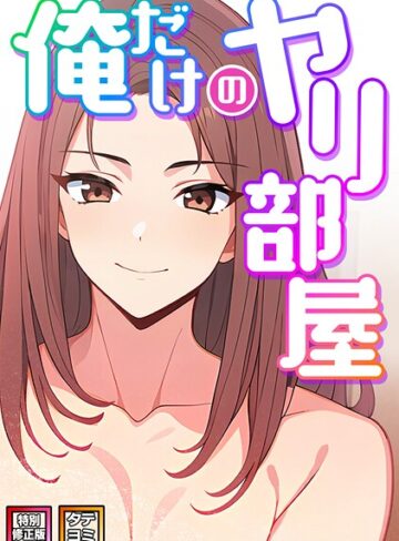 エスティームーン/俺だけのヤリ部屋【特別修正版】【タテヨミ】[フルカラー]評価5.00