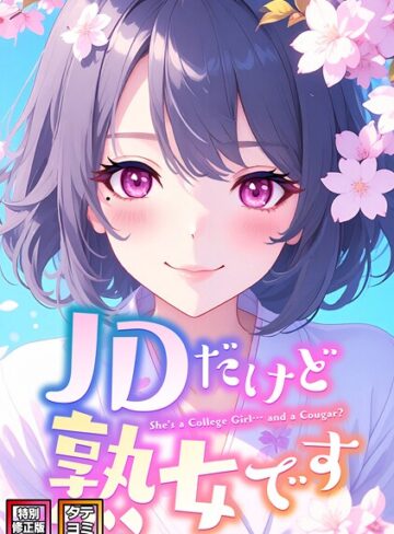 エムチャロー/JDだけど熟女です【特別修正版】【タテヨミ】[フルカラー]評価4.00