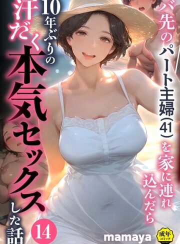 mamaya/バ先のパート主婦（41）を家に連れ込んだら10年ぶりの汗だく本気セックスした話（単話）[フルカラー]評価4.38