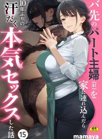 mamaya/バ先のパート主婦（41）を家に連れ込んだら10年ぶりの汗だく本気セックスした話（単話）[フルカラー]評価4.38