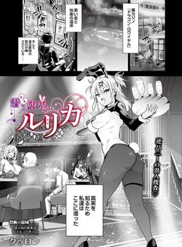 クゥロン/潜入堕兎ルリカ（単話）[単話]評価5.00