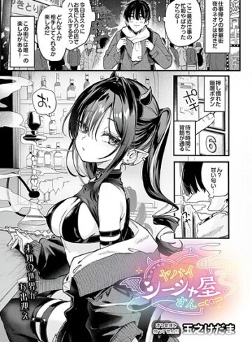 玉之けだま/ヤバいシーシャ屋さん（単話）[単話]評価5.00