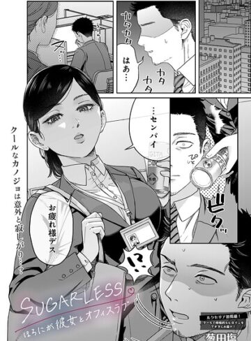 葱田塩/SUGARLESS -ほろにが彼女とオフィスラブ-（単話）[単話]評価