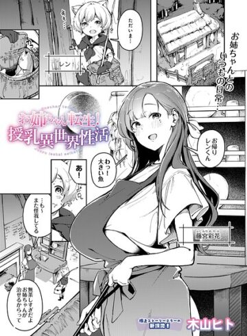 木山ヒト/お姉ちゃん転生！授乳異世界性活（単話）[単話]評価5.00