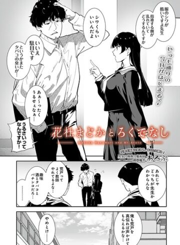 あるぷ/花杜まどかとろくでなし（単話）[制服]評価