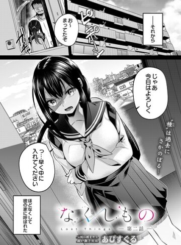 あびすぐる/なくしもの（単話）[単話]評価5.00