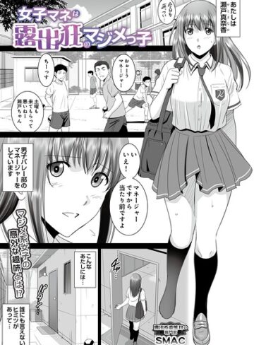 SMAC/女子マネは露出狂のマジメっ子（単話）[単話]評価