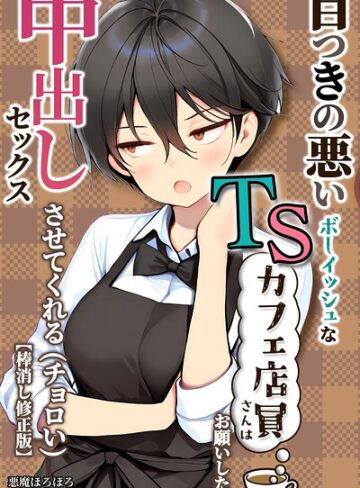 悪魔ほろほろ/目つきの悪いボーイッシュなTSカフェ店員さんはお願いしたら中出しセックスさせてくれる（チョロい）【棒消し修正版】[単行本]評価