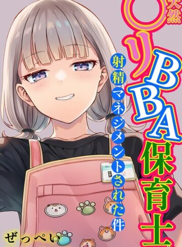 ぜっぺい/天然〇リBBA保育士に射精マネジメントされた件【棒消し修正版】[単行本]評価5.00