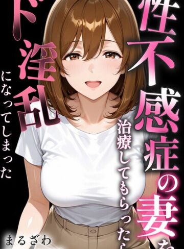 まるざわ/性不感症の妻を治療してもらったらド淫乱になってしまった【棒消し修正版】[単行本]評価