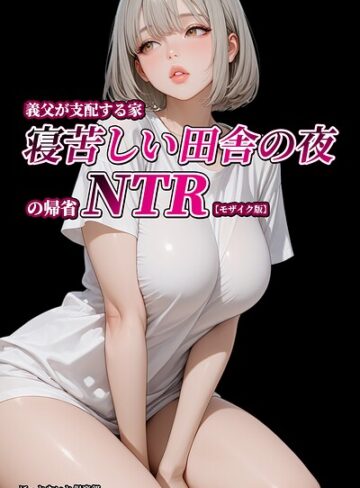 ほっとないと倶楽部/義父が支配する家・寝苦しい田舎の夜の帰省NTR【モザイク版】[単行本]評価