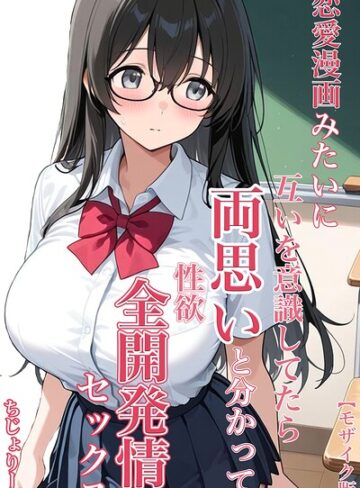 ちじょりーの/恋愛漫画みたいに互いを意識してたら両想いと分かって性欲全開発情セックス【モザイク版】[単行本]評価