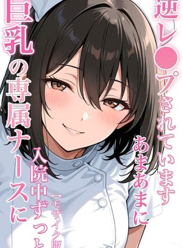 ちじょりーの/巨乳の専属ナースに入院中ずっとあまあまに逆レ●プされています【モザイク版】[単行本]評価