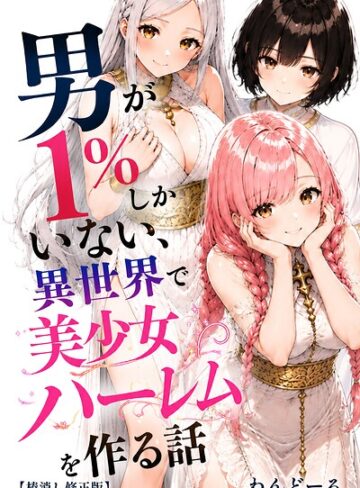 わんどーる/男が1％しかいない異世界で美少女ハーレムを作る話【棒消し修正版】[単行本]評価