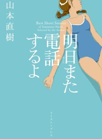 山本直樹/明日また電話するよ[単行本]評価4.16