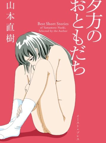 山本直樹/夕方のおともだち[単行本]評価4.23