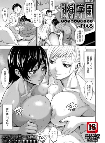 PIえろ/跳乳学園【単話】（単話）[単話]評価5.00