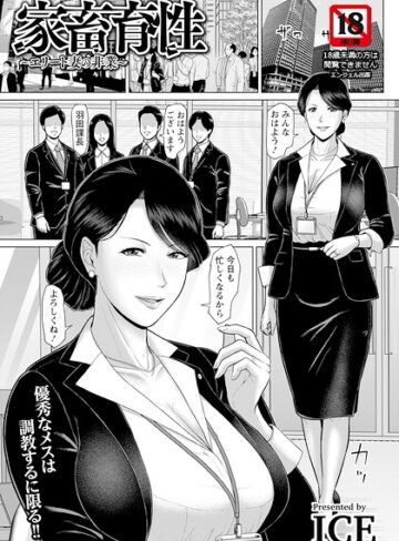 ICE/家畜育性 〜エリート妻の非業〜 【単話】（単話）[単話]評価