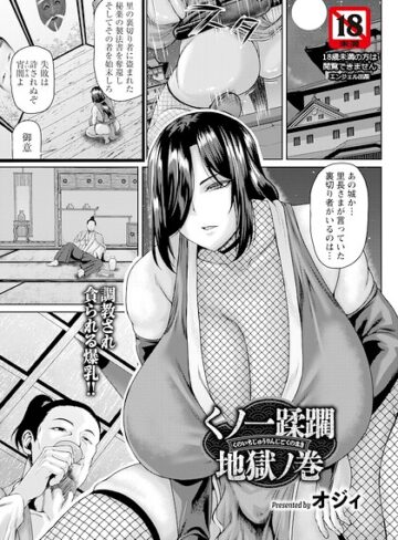 オジィ/くノ一蹂躙地獄ノ巻 【単話】（単話）[単話]評価