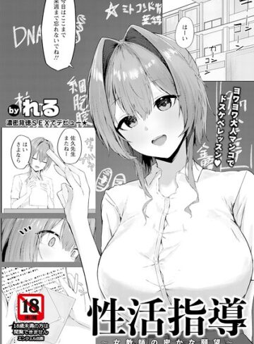 れる/性活指導 〜女教師の密かな願望〜 【単話】（単話）[単話]評価