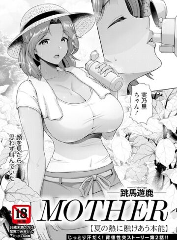 跳馬遊鹿/MOTHER 〜家政婦の秘密を見た夜〜 【単話】（単話）[単話]評価
