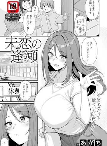 あがち/未恋の逢瀬 【単話】（単話）[単話]評価