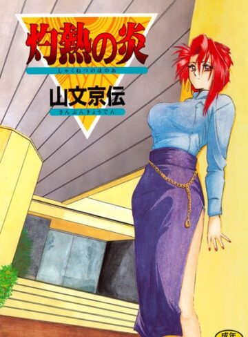山文京伝/灼熱の炎[単行本]評価4.50