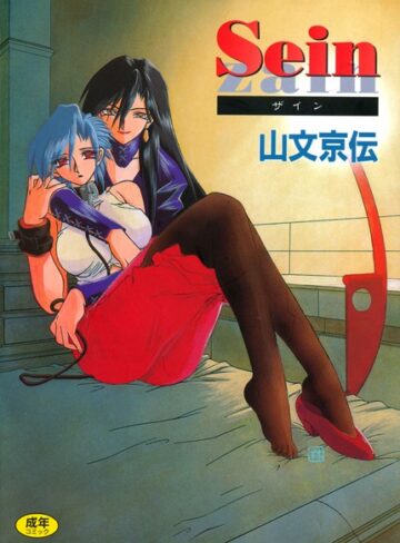 山文京伝/Sein[単行本]評価4.50