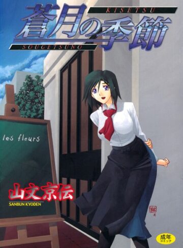 山文京伝/蒼月の季節[単行本]評価4.62