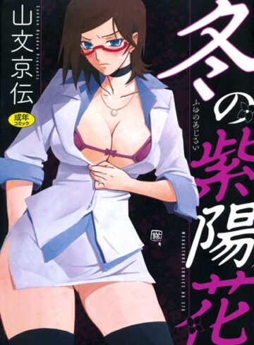 山文京伝/冬の紫陽花[単行本]評価4.50