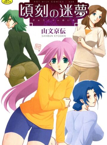 山文京伝/頃刻の迷夢[単行本]評価4.25