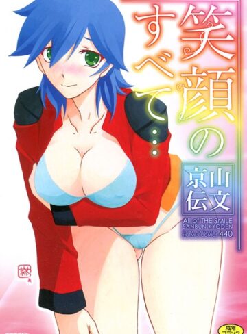 山文京伝/笑顔のすべて…[単行本]評価5.00