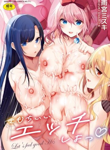 雨宮ミズキ/きもちいいエッチしよっ[単行本]評価3.00
