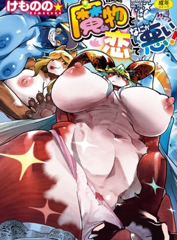 けものの★/魔物（ケモノ）と恋してなにが悪い！[単行本]評価5.00