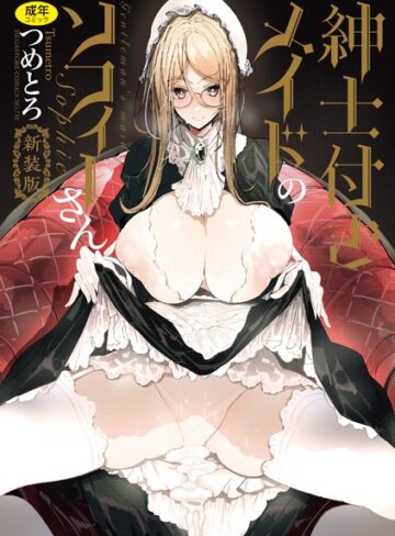 つめとろ/紳士付きメイドのソフィーさん 新装版[単行本]評価5.00
