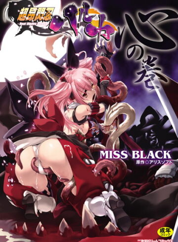 MISS BLACK/超昂閃忍ハルカ[単行本]評価4.60