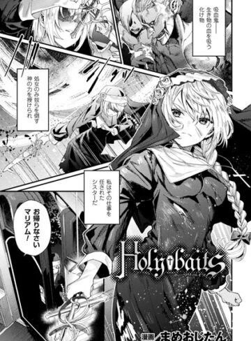 まめおじたん/Holy†baits（単話）[単話]評価3.67