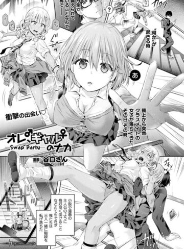 谷口さん/オレ、ギャルのナカーSwap Partyー（単話）[単話]評価4.83