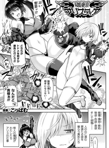 こっぱむ/双姫絶頂アリスティア（単話）[単話]評価5.00
