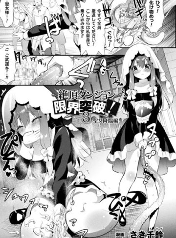 さき千鈴/絶頂ダンジョン限界突破！（単話）[単話]評価5.00