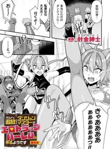 針金紳士/ギルドを追放されたダンジョンマスターがエロトラップでハーレムを作るようです（単話）[ファンタジー]評価5.00