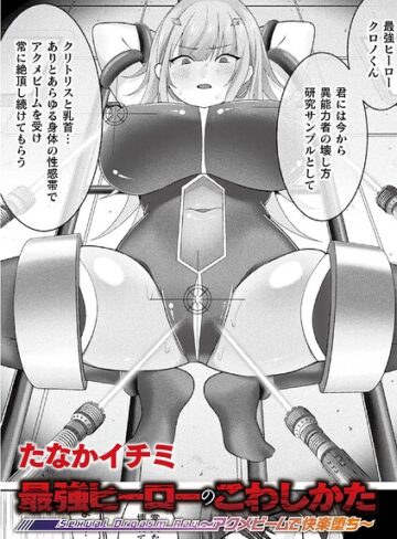 たなかイチミ/最強ヒーローのこわしかた 〜アクメビームで快楽堕ち〜（単話）[ファンタジー]評価