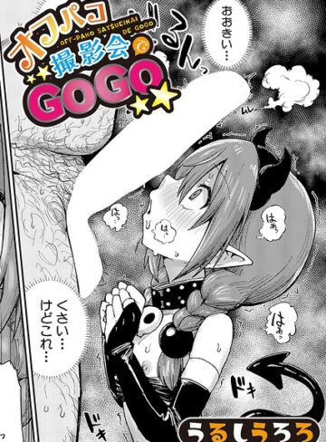 うるしうろろ/オフパコ撮影会でGOGO（単話）[羞恥]評価5.00