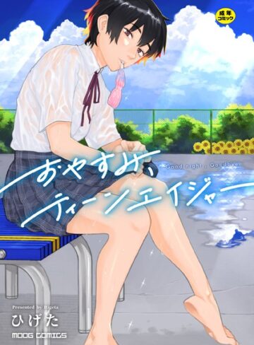 ひげた/おやすみ、ティーンエイジャー[女性向け]評価4.45
